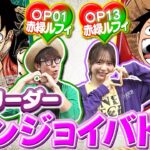 【公式】推しリーダー！エンジョイバトル！赤緑ルフィ(OP01)VS赤緑ルフィ（OP13）【ワンピカード情報局】（ONE PIECEカードゲーム)