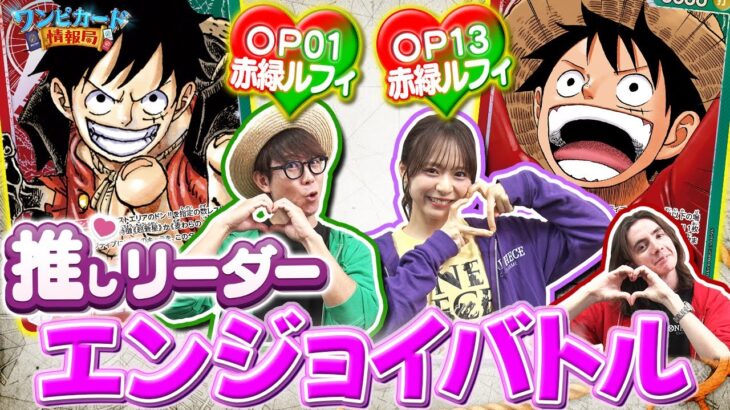 【公式】推しリーダー！エンジョイバトル！赤緑ルフィ(OP01)VS赤緑ルフィ（OP13）【ワンピカード情報局】（ONE PIECEカードゲーム)