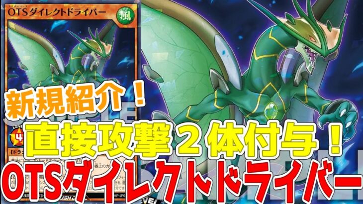 【ラッシュデュエル】新規紹介！OTSダイレクトドライバー！直接攻撃付与のOTS！！！【遊戯王】