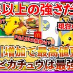 【ポケカ投資】マックピカチュウ再び高騰・・・！しれっと最高値更新・・・？【ポケカ】【ポケモン】【Pokémon】【ピカチュウ】【ヒロシマ】【インフェルノX】【マック】