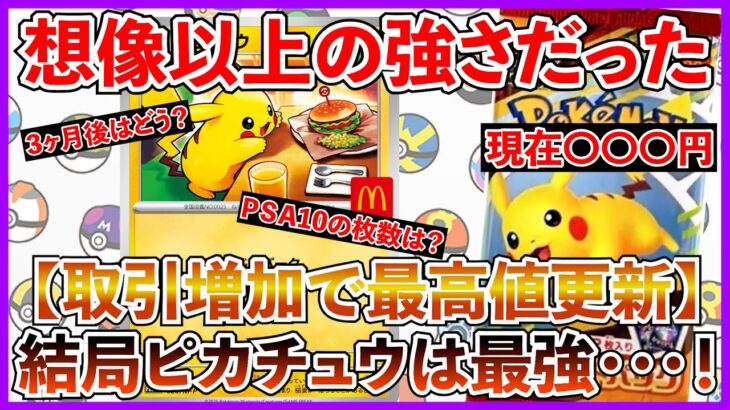【ポケカ投資】マックピカチュウ再び高騰・・・！しれっと最高値更新・・・？【ポケカ】【ポケモン】【Pokémon】【ピカチュウ】【ヒロシマ】【インフェルノX】【マック】
