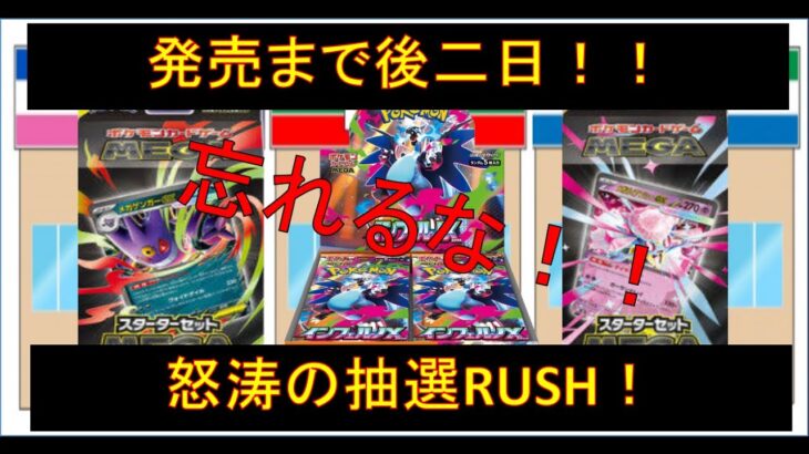 【ポケカ】入荷情報！発売日まで残り二日！！怒涛の抽選RUSH！！