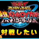 【遊戯王RUSH DUEL 最強バトルロイヤル‼いくぞ!ゴーラッシュ‼】やりたくなったので対戦させてください【初見・初心者大歓迎！】