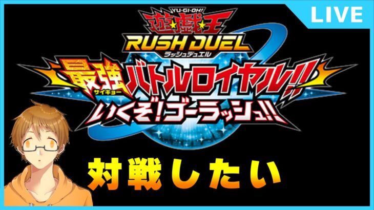 【遊戯王RUSH DUEL 最強バトルロイヤル‼いくぞ!ゴーラッシュ‼】やりたくなったので対戦させてください【初見・初心者大歓迎！】