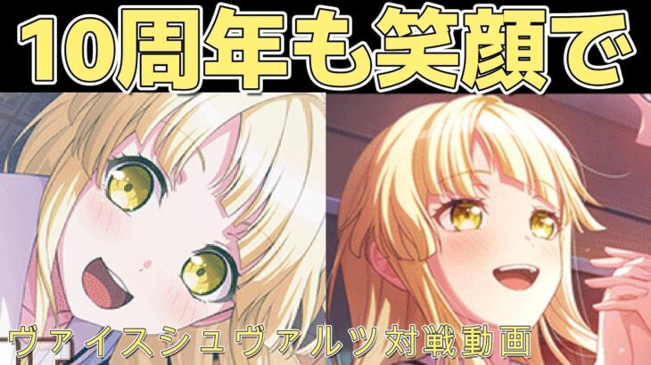 【ヴァイス】世界に笑顔を届けるために Roselia vs BanG Dream ! 【ヴァイスシュヴァルツ】【気まぐれの館ヴァイスシュヴァルツ部】