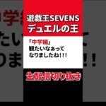【遊戯王SEVENS】いつか中学編を観たい!! #遊戯王SEVEN