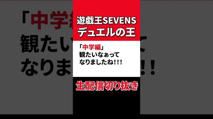 【遊戯王SEVENS】デュエルの王【生配信切り抜き】 #遊戯王SEVENS