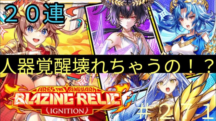 「黒猫ウィズ」SPとEXを両立！？アレスザヴァンガードブレイジングレリックガチャ#271