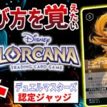 【総合ルール編・続】ロルカナTCG勉強会：４【初見/ディズニー/デュエマ】