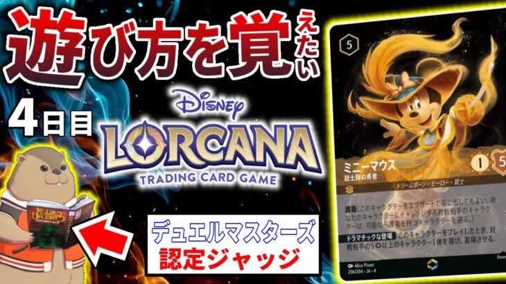 【総合ルール編・続】ロルカナTCG勉強会：４【初見/ディズニー/デュエマ】
