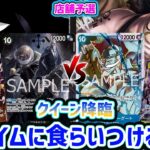 【ワンピースカード/対戦/店舗予選】白ひげ搭載！新弾で強化されたクイーンが環境TOPに勝負！『黒イム vs 青黄クイーン』【13弾環境/竜のしっぽ】