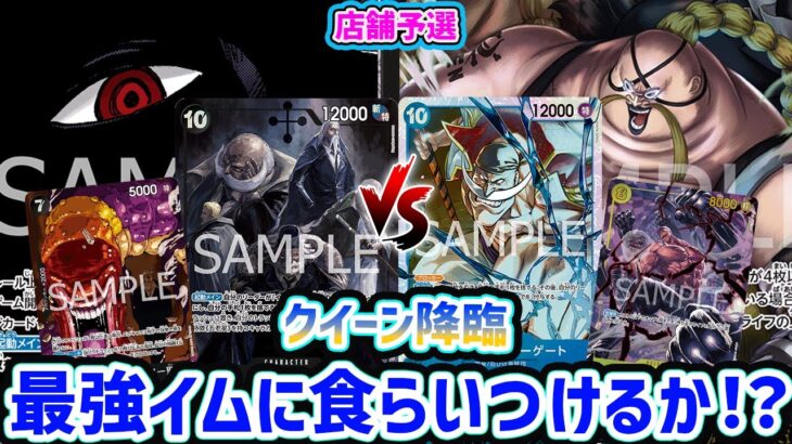 【ワンピースカード/対戦/店舗予選】白ひげ搭載！新弾で強化されたクイーンが環境TOPに勝負！『黒イム vs 青黄クイーン』【13弾環境/竜のしっぽ】