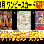 ワンピカ 高額カード ランキングTOP78 2025年9月 受け継がれる意志発売2週間後 価格相場 ワンピースカード ワンピカード 新弾 [9.5←8.4]