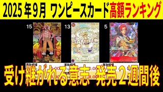 ワンピカ 高額カード ランキングTOP78 2025年9月 受け継がれる意志発売2週間後 価格相場 ワンピースカード ワンピカード 新弾 [9.5←8.4]