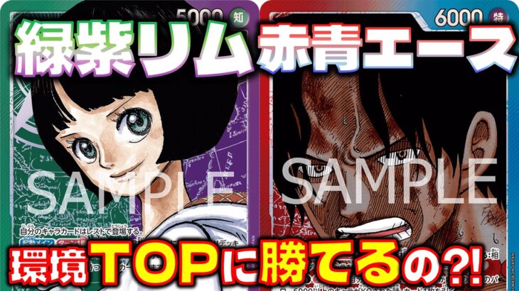 【対戦動画】緑紫リムは環境TOPに勝てるのか？！赤青エースVS緑紫リム
