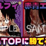 【対戦動画】環境TOPに勝てる？！紫ルフィが環境に復帰しました。紫ルフィVS赤青エース