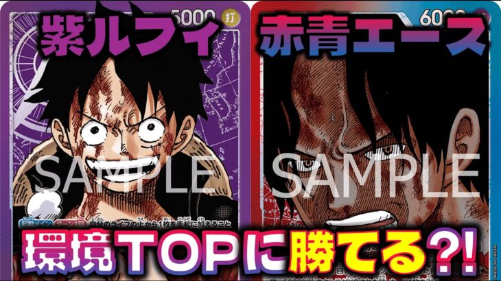 【対戦動画】環境TOPに勝てる？！紫ルフィが環境に復帰しました。紫ルフィVS赤青エース