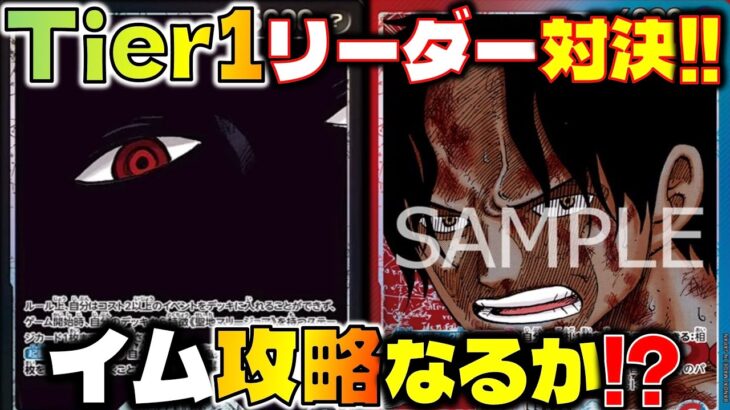 【対戦動画】Tier1リーダー対決！この対面難しすぎる…まさかのリーサルでイム攻略なるか！？黒イムVS赤青エーか