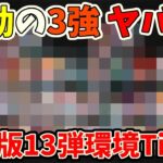 【環境Tier表最新版】13弾Tier表はコレだ！！不動の3強のうち頭一つ抜けているリーダーがヤバすぎる【ワンピース カード ONE PIECE】【ワンピカ対戦】【環境Tier表】【高騰】