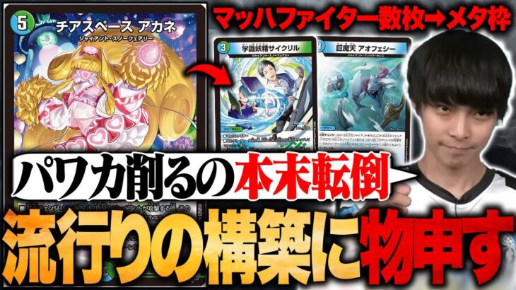 【デッキ解説】”サイクリル＆アオフェシー型”のジャイアントが流行ってることに物申します。【TopTier / デュエマ】
