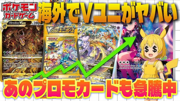 【ポケカ高騰予想】今、海外で”Vユニ”がヤバい事になってる。あと9月に入って急騰したプロモカードも紹介します【海外需要】