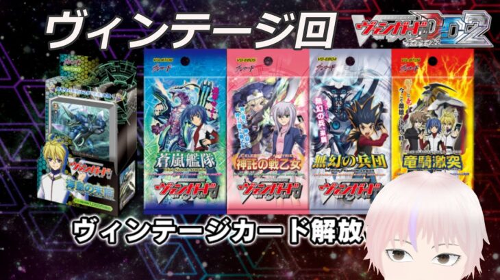 【ヴァンガード】VGDD2 ヴィンテージファイトを懐かしむ会part2