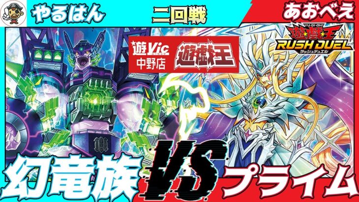 【#ラッシュデュエル】遊VIC中野ラッシュデュエル非公認大会二回戦やるはん（幻竜族）VSあおべえ（プライム）【対戦動画】
