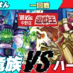 【#ラッシュデュエル】遊VIC中野ラッシュデュエル非公認大会一回戦やるはん（幻竜族）VSななはね（ハーピィ）【対戦動画】