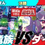 【#ラッシュデュエル】遊VIC中野ラッシュデュエル非公認大会決勝やるはん（幻竜族）VSぞだぢ（ダイス）【対戦動画】