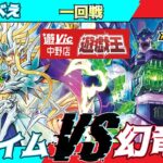 【#ラッシュデュエル】遊VIC中野ラッシュデュエル非公認大会一回戦あおべえ（プライム）VSやるはん（幻竜族）【対戦動画】
