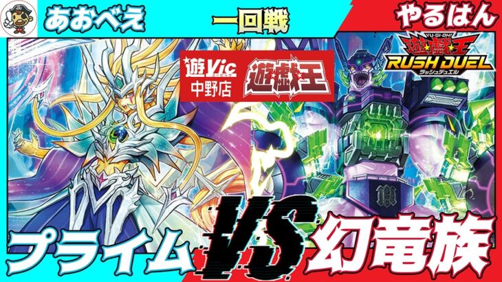 【#ラッシュデュエル】遊VIC中野ラッシュデュエル非公認大会一回戦あおべえ（プライム）VSやるはん（幻竜族）【対戦動画】