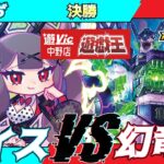 【#ラッシュデュエル】遊VIC中野ラッシュデュエル非公認大会決勝ぞだぢ（ダイス）VSやるはん（幻竜族）【対戦動画】