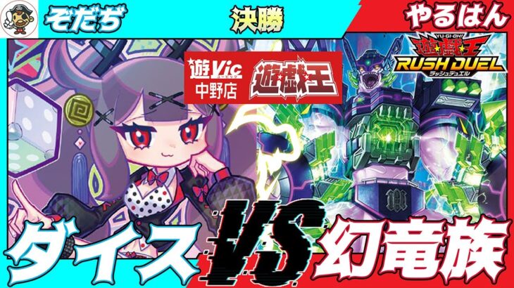 【#ラッシュデュエル】遊VIC中野ラッシュデュエル非公認大会決勝ぞだぢ（ダイス）VSやるはん（幻竜族）【対戦動画】