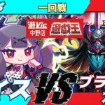 【#ラッシュデュエル】遊VIC中野ラッシュデュエル非公認大会一回戦ぞだぢ（ダイス）VSとも＠（ブラックカオス）【対戦動画】