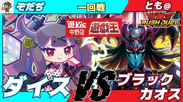 【#ラッシュデュエル】遊VIC中野ラッシュデュエル非公認大会一回戦ぞだぢ（ダイス）VSとも＠（ブラックカオス）【対戦動画】