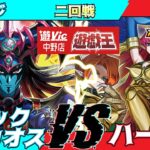 【#ラッシュデュエル】遊VIC中野ラッシュデュエル非公認大会二回戦しんじ（ブラックカオス）VS楔（ハーピィ）【対戦動画】