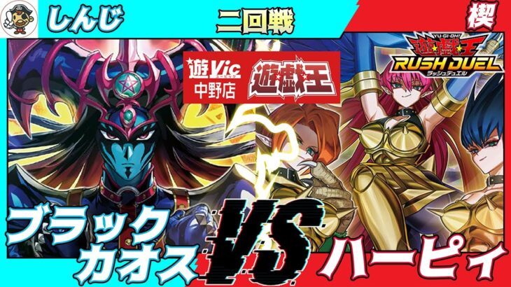 【#ラッシュデュエル】遊VIC中野ラッシュデュエル非公認大会二回戦しんじ（ブラックカオス）VS楔（ハーピィ）【対戦動画】