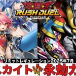 【遊戯王ラッシュデュエル】 アビスカイト VS 永劫カオス 【2025.07レギュレーション】