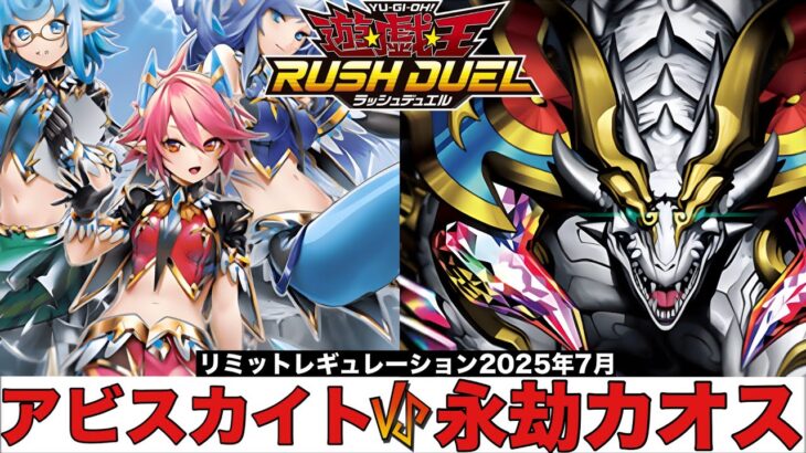 【遊戯王ラッシュデュエル】 アビスカイト VS 永劫カオス 【2025.07レギュレーション】