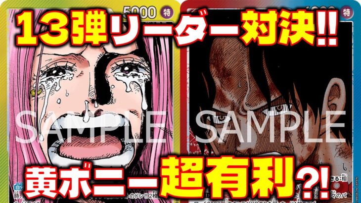 【対戦動画】黄ボニーが意外とやれる？！黄ボニーVS赤青エース