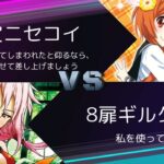 【ヴァイスシュヴァルツ】扉宝ニセコイ VS 8扉ギルクラ　リモート対戦