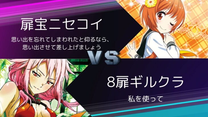 【ヴァイスシュヴァルツ】扉宝ニセコイ VS 8扉ギルクラ　リモート対戦