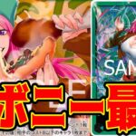 【ワンピースカード】新ボニー最強！！　赤黒サボVS緑ボニー！！　初心者・中級者向け