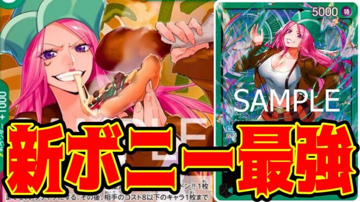 【ワンピースカード】新ボニー最強！！　赤黒サボVS緑ボニー！！　初心者・中級者向け