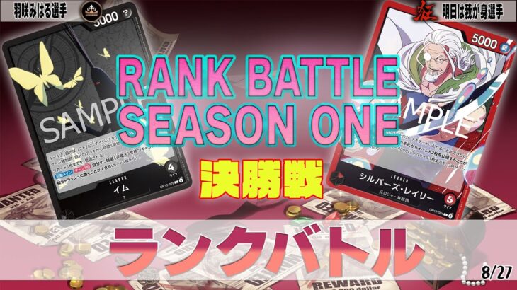 黒イム VS 赤レイリー OVERSEASランクバトル 決勝【ワンピースカード】【対戦動画】