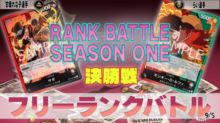 赤黒サボ VS 赤緑ルフィ OVERSEASランクバトル 決勝【ワンピースカード】【対戦動画】