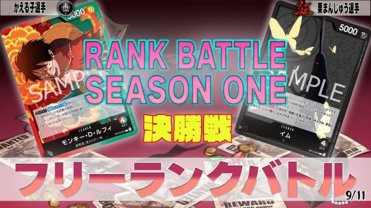 赤緑ルフィ VS 黒イム OVERSEAS フリーランクバトル 決勝【ワンピースカード】【対戦動画】