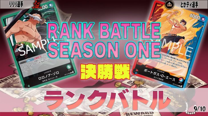 緑ゾロ VS 赤青エース OVERSEAS ランクバトル 決勝【ワンピースカード】【対戦動画】
