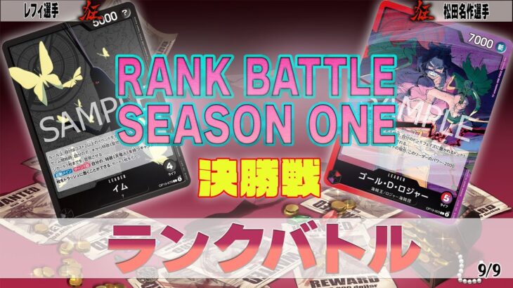 黒イム VS 赤紫ロジャー OVERSEAS ランクバトル 決勝【ワンピースカード】【対戦動画】