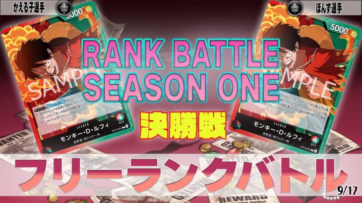 赤緑ルフィ VS 赤緑ルフィ OVERSEAS フリーランクバトル 決勝【ワンピースカード】【対戦動画】